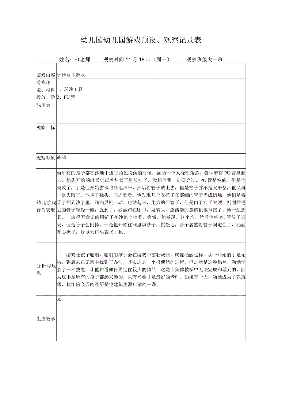 幼儿园游戏预设观察记录表玩沙自主游戏.docx_第1页