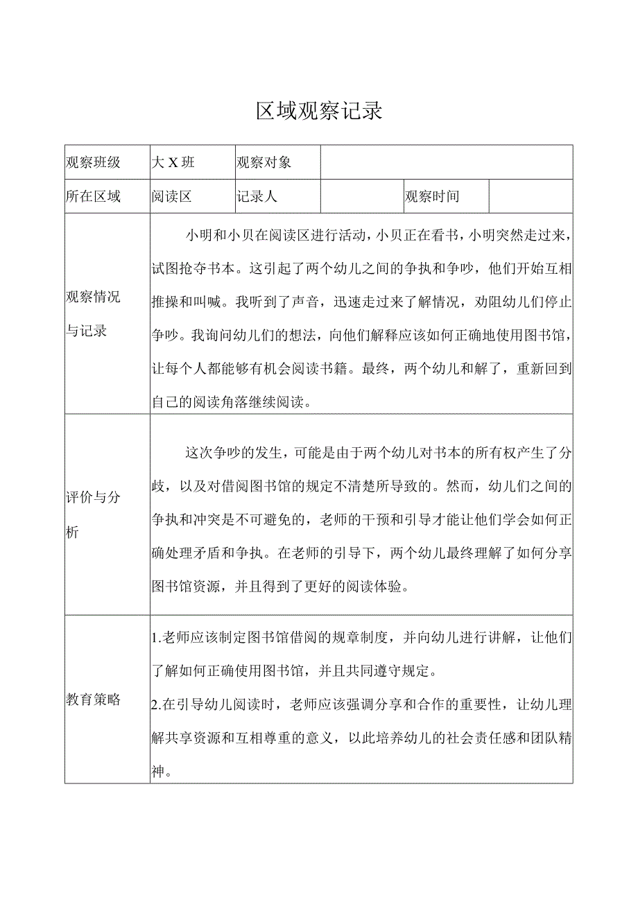 幼儿园（大班）-区域观察记录（阅读区）-记录评价.docx_第1页