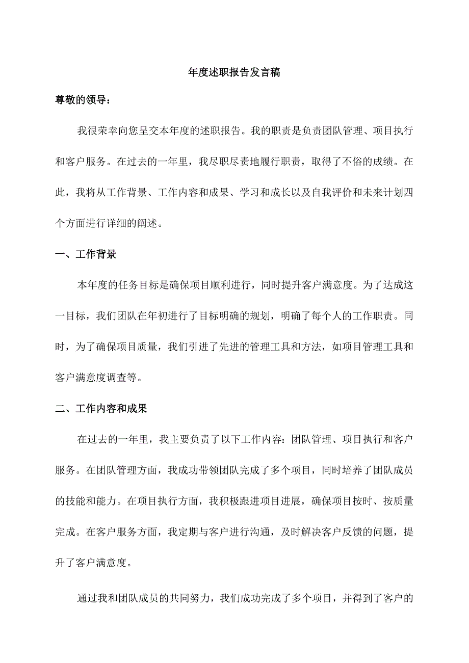 年度述职报告发言稿.docx_第1页