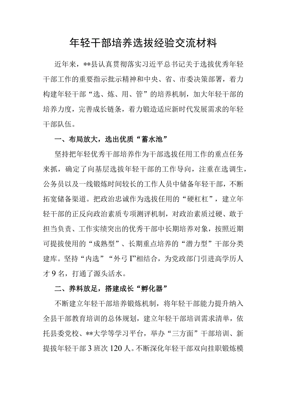 年轻干部培养选拔经验交流材料.docx_第1页