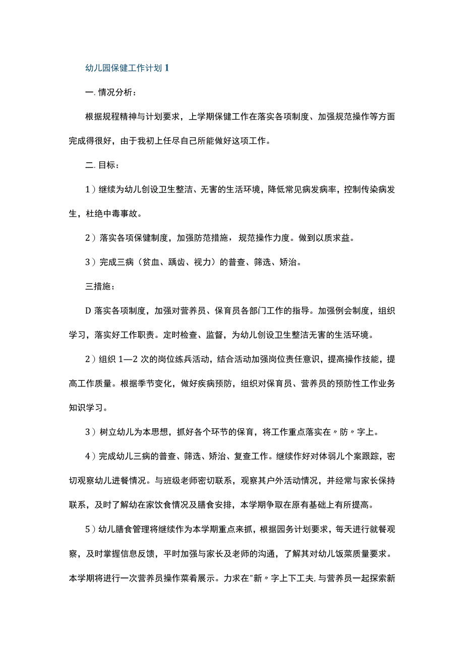 幼儿园保健工作计划10篇.docx_第1页