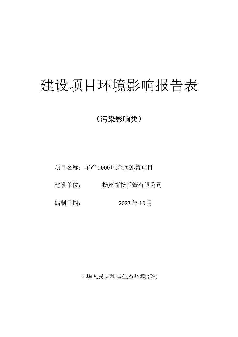 年产2000吨金属弹簧项目环境影响评价报告表.docx_第1页