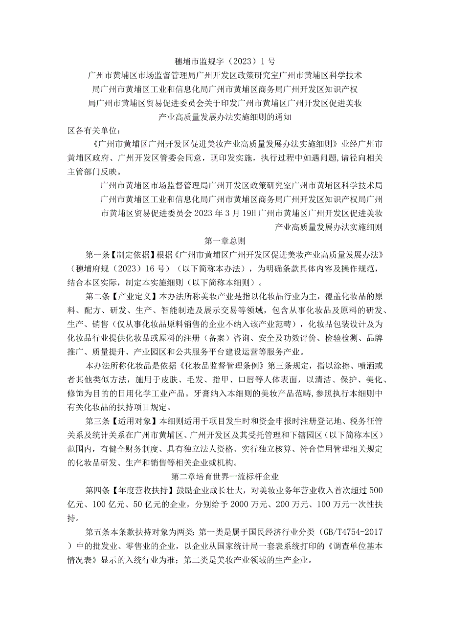 广州开发区促进美妆产业高质量发展办法实施细则的通知.docx_第1页