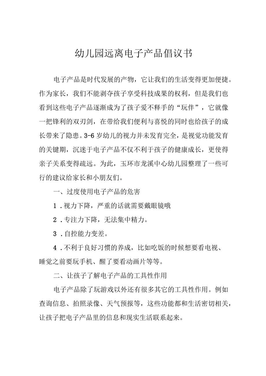 幼儿园远离电子产品倡议书.docx_第1页