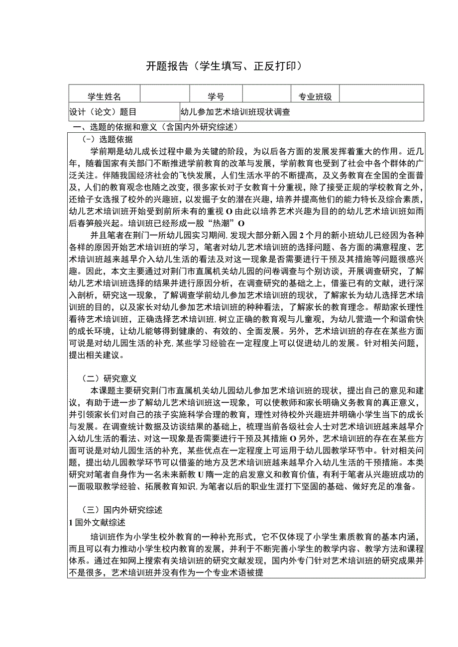 幼儿参加艺术培训班现状调查开题报告文献综述3600字.docx_第1页