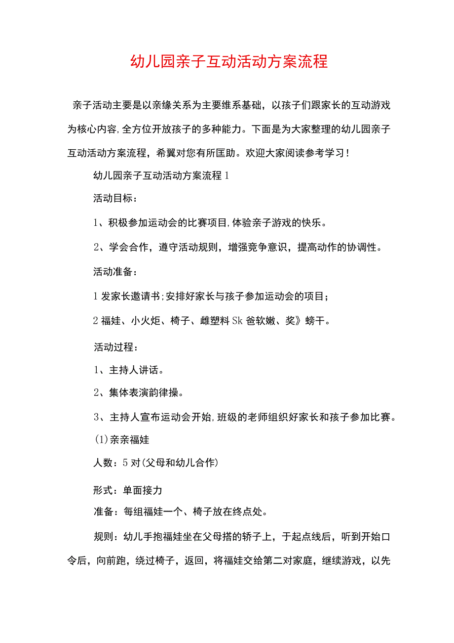 幼儿园亲子互动活动方案流程.docx_第1页