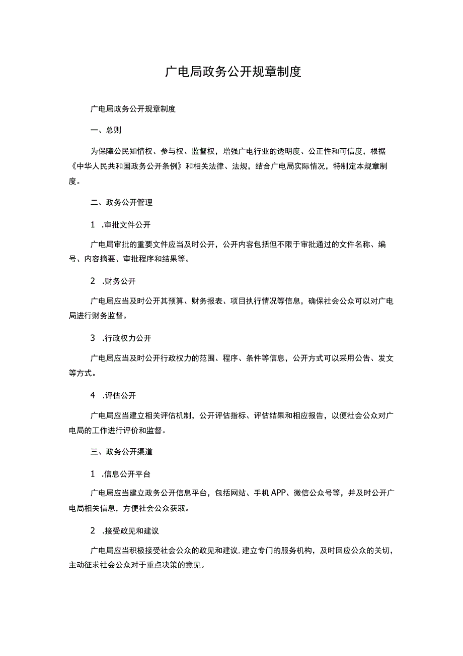 广电局政务公开规章制度.docx_第1页