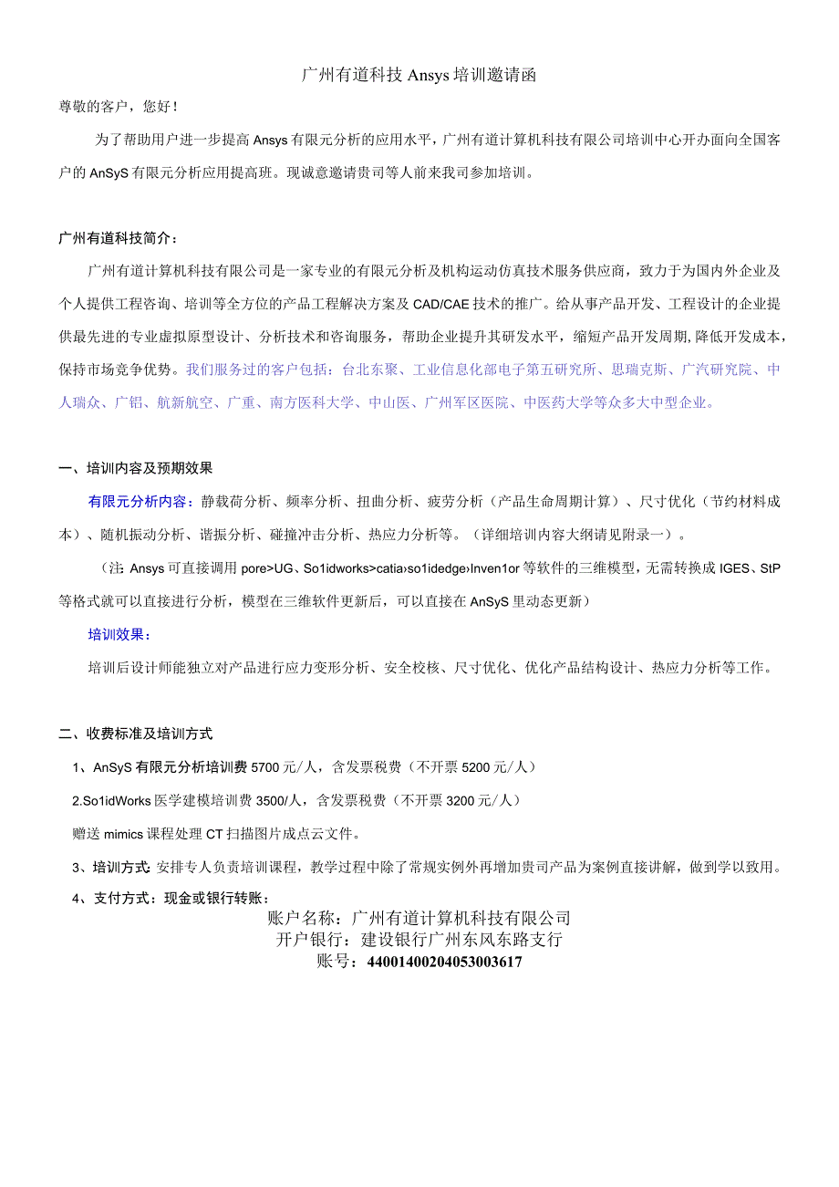 广州有道ansys培训课件邀请函2018-医学骨科.docx_第1页