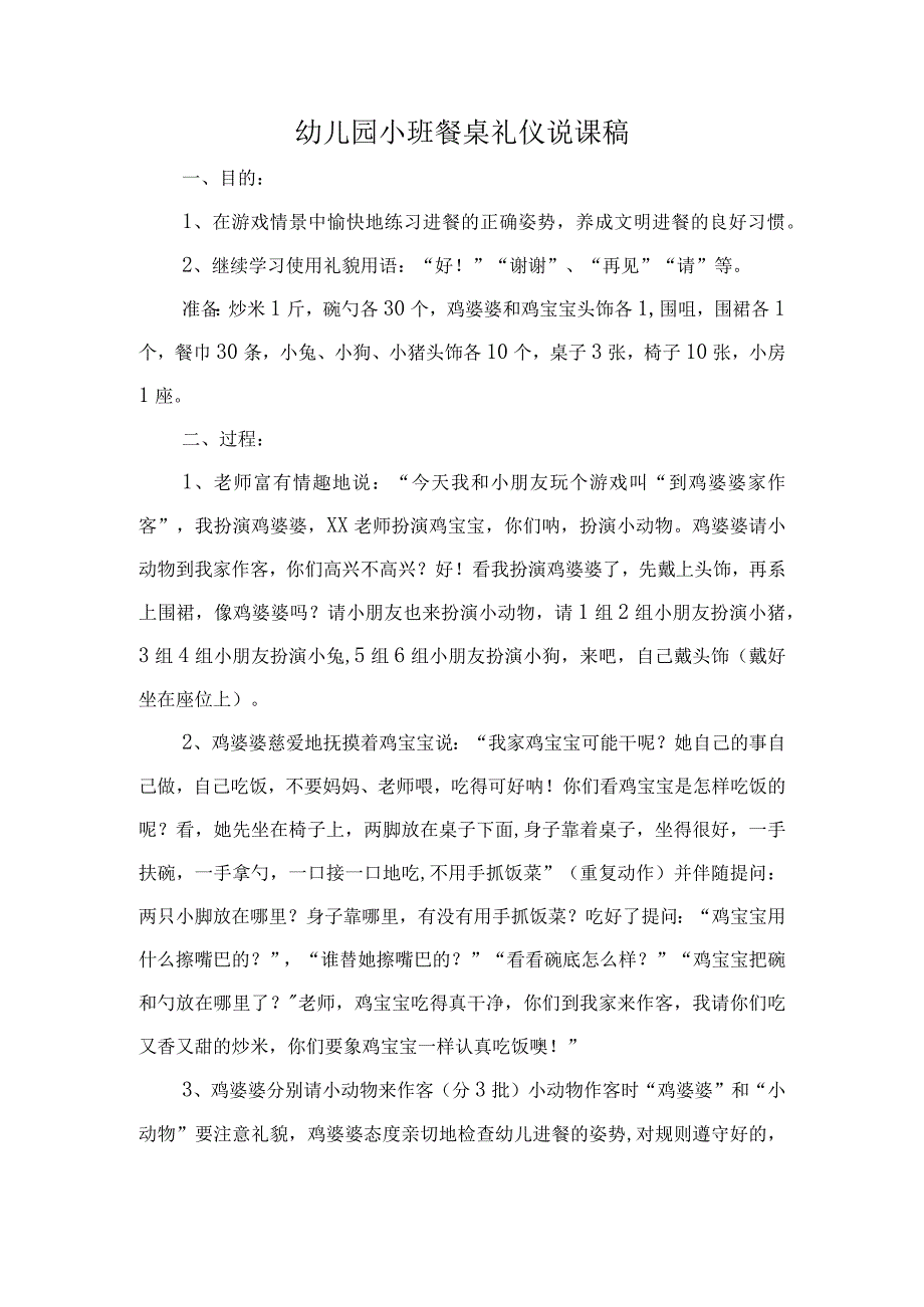 幼儿园小班餐桌礼仪说课稿.docx_第1页