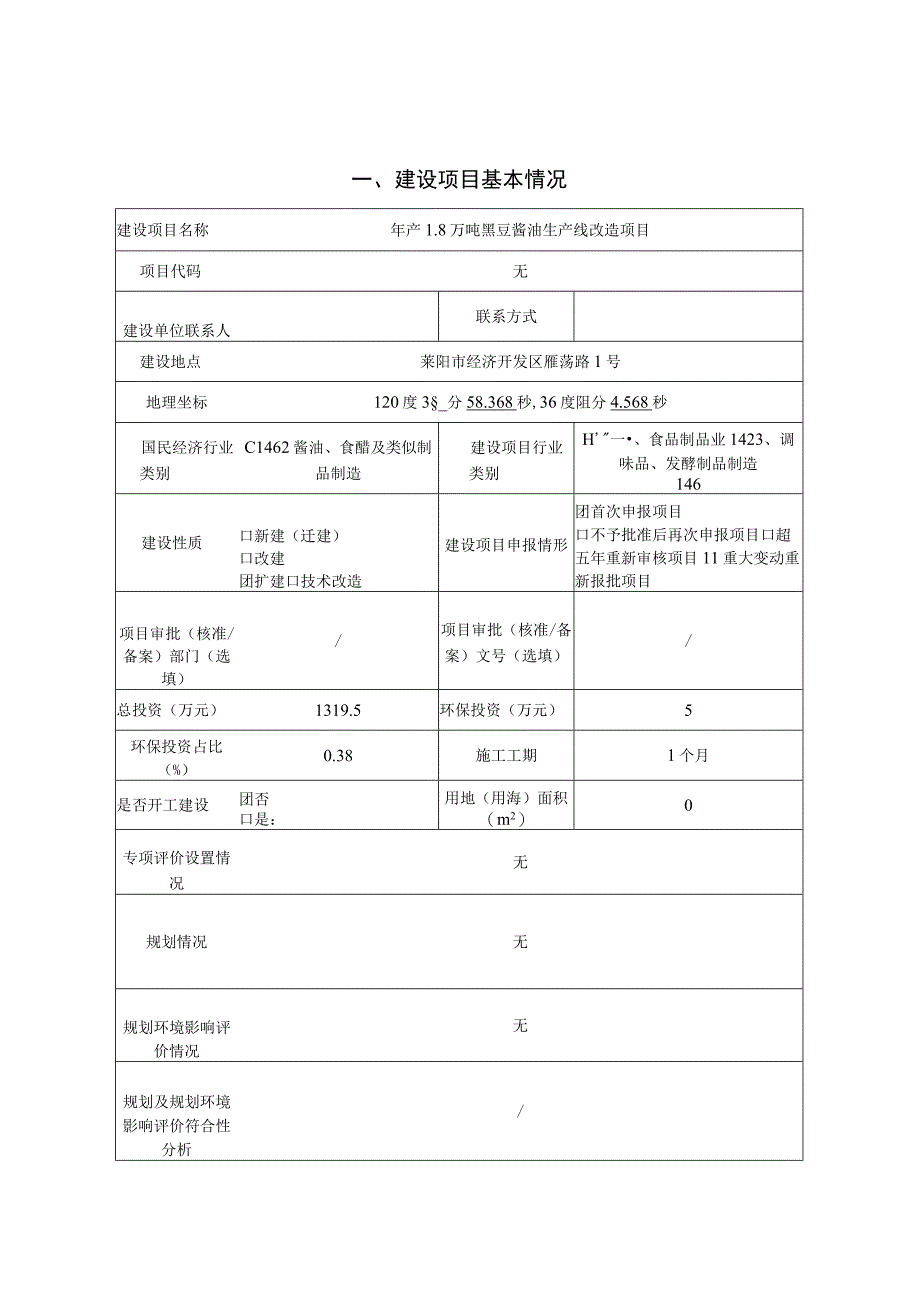 年产18万吨黑豆酱油生产线改造项目环评报告表.docx_第1页