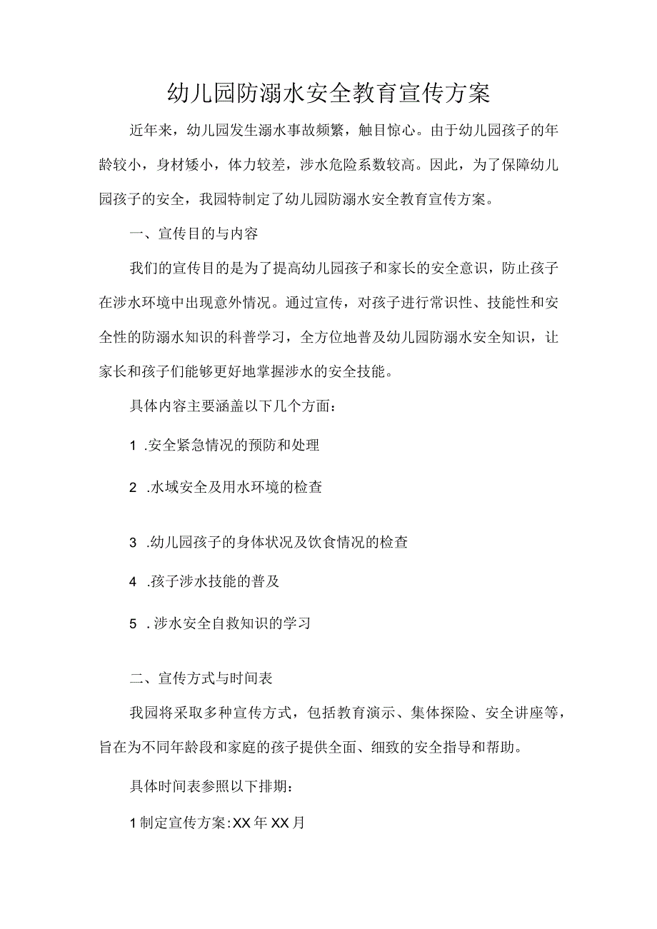 幼儿园防溺水安全教育宣传方案.docx_第1页