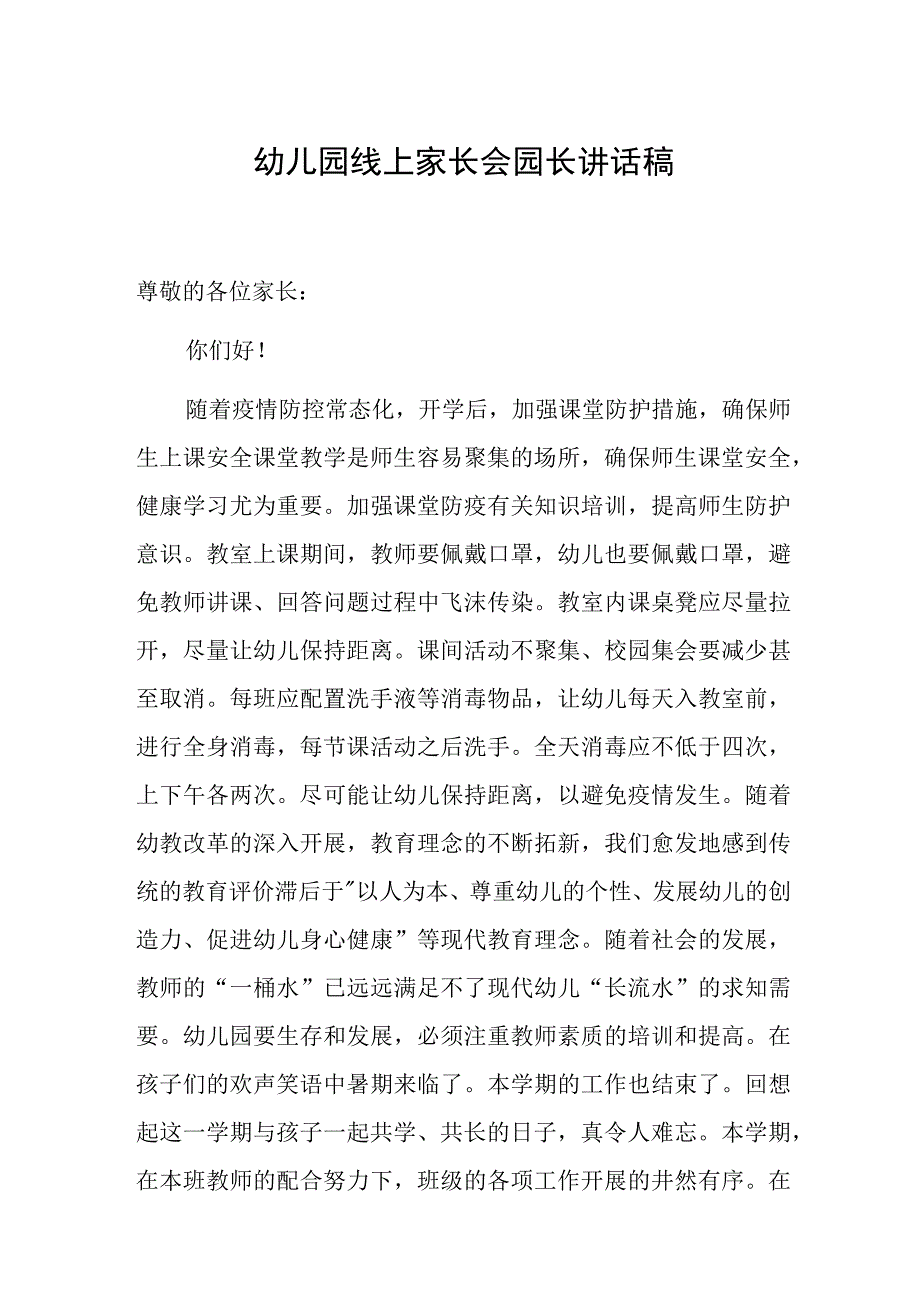 幼儿园线上家长会园长讲话稿(1).docx_第1页