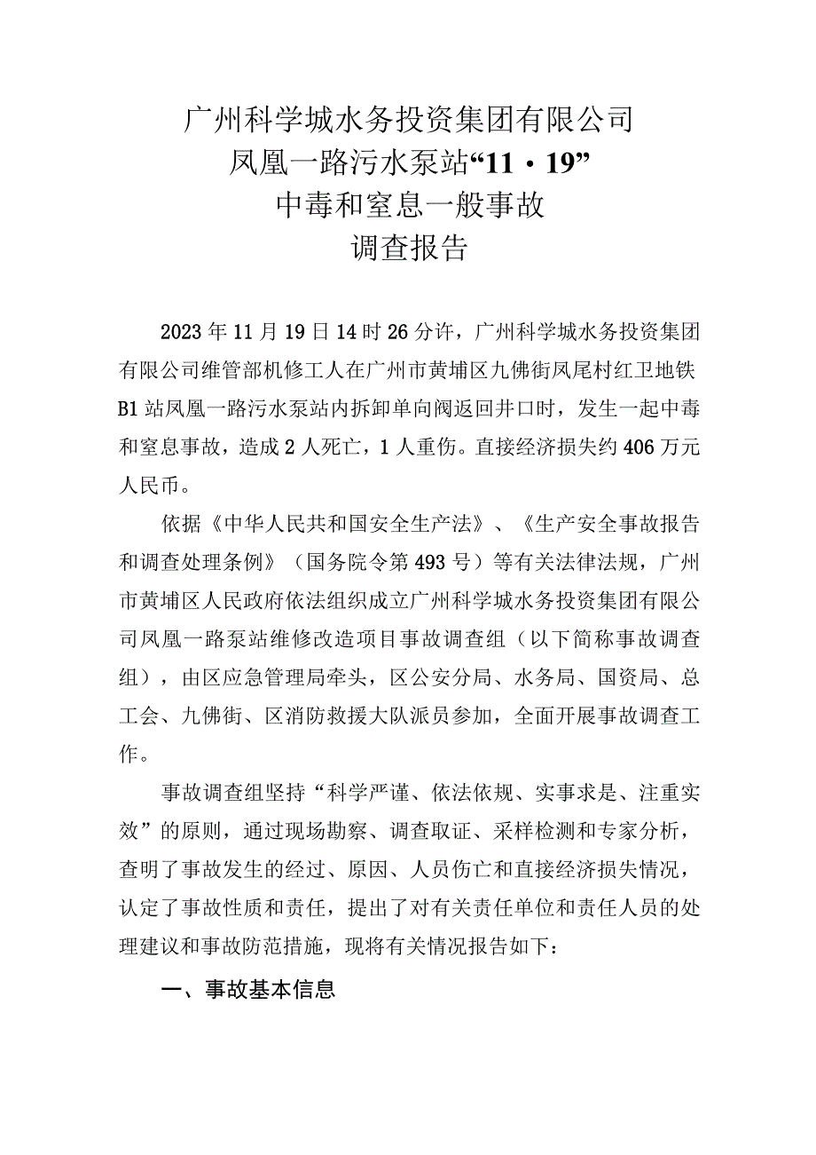 广州科学城水务投资集团有限公司凤凰一路污水泵站“11·19”中毒和窒息一般事故调查报告.docx_第1页