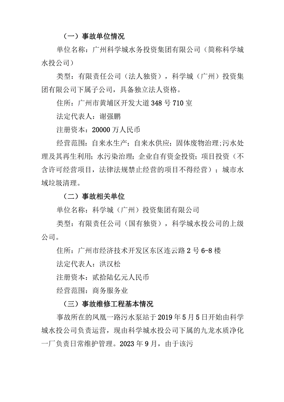 广州科学城水务投资集团有限公司凤凰一路污水泵站“11·19”中毒和窒息一般事故调查报告.docx_第2页