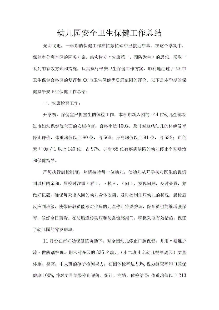 幼儿园安全卫生保健工作总结.docx_第1页