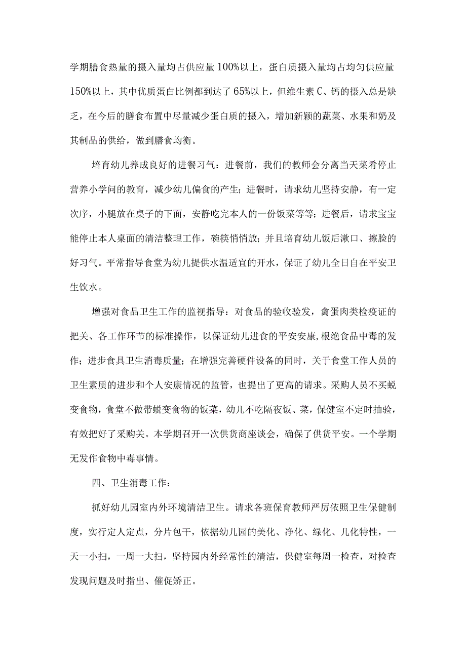 幼儿园安全卫生保健工作总结.docx_第3页