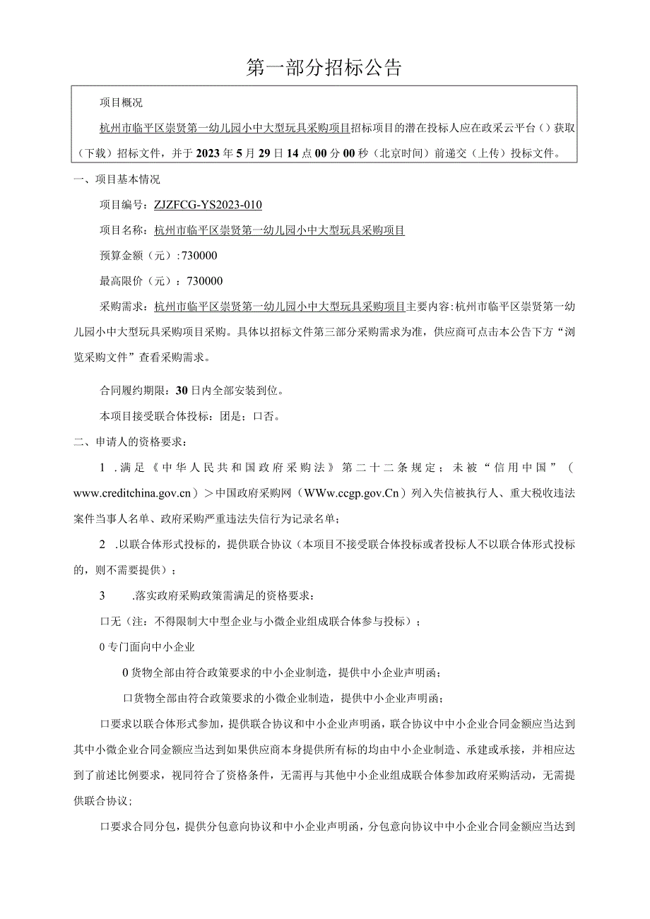 幼儿园小中大型玩具采购项目招标文件.docx_第3页