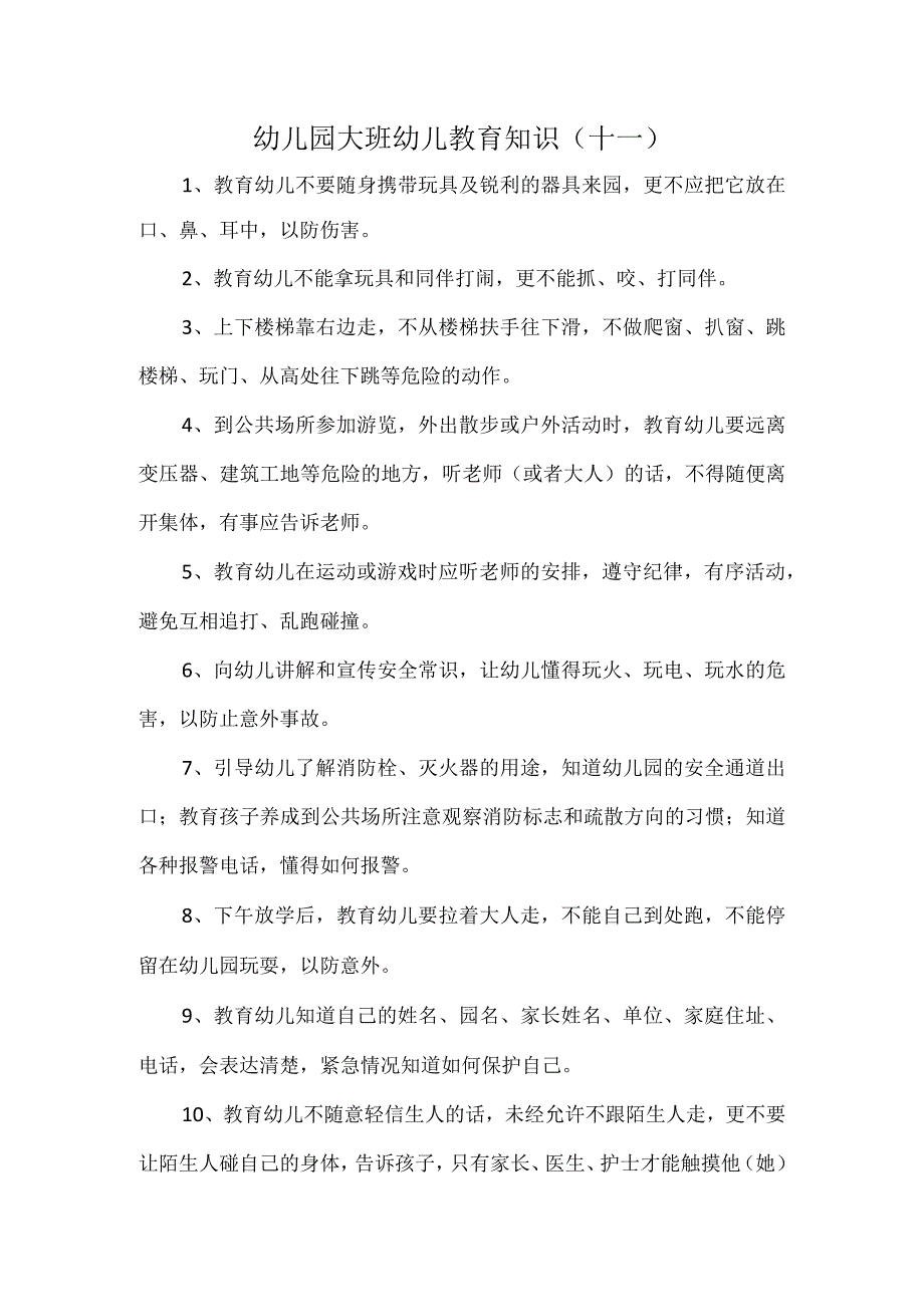 幼儿园大班幼儿教育知识（十一）.docx_第1页