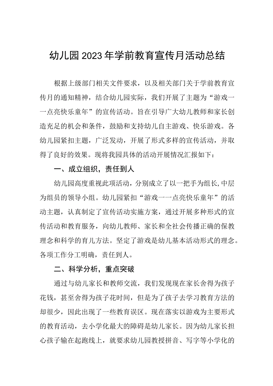 幼儿园2023年学前教育宣传月活动总结及方案六篇.docx_第1页