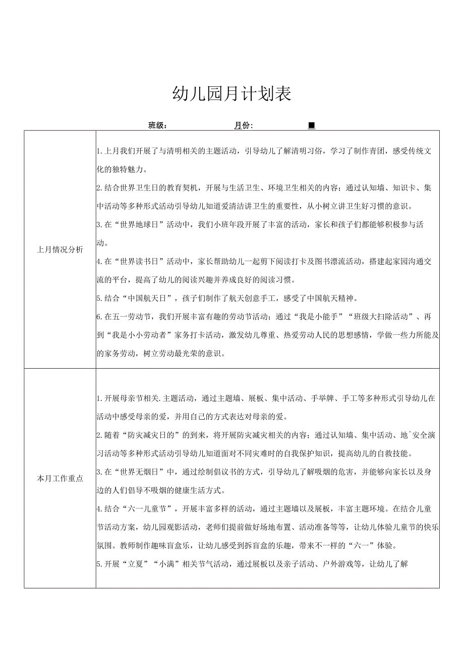 幼儿园（小班）5月份工作计划表.docx_第1页