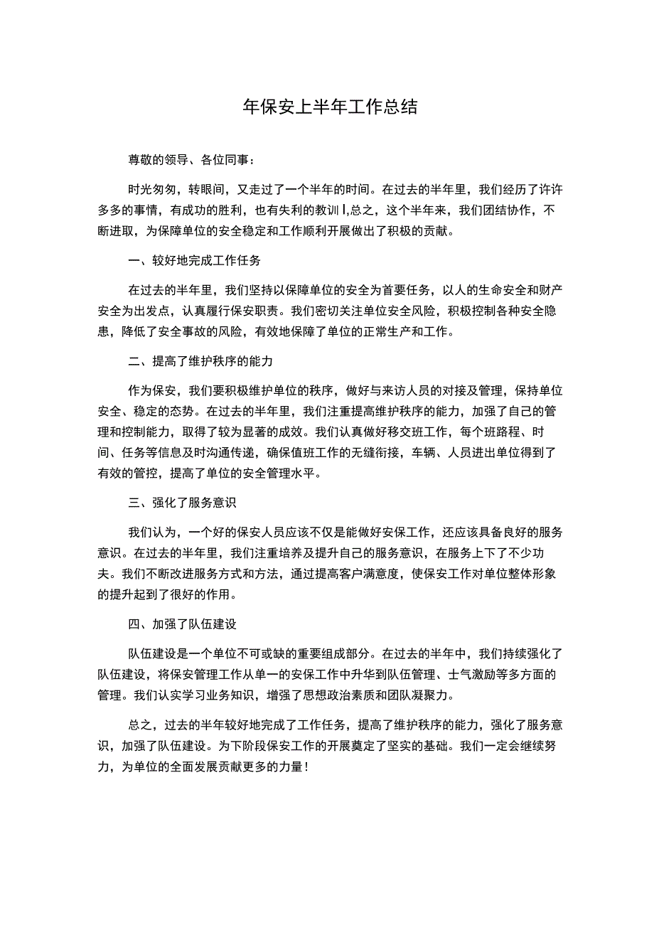 年保安上半年工作总结.docx_第1页