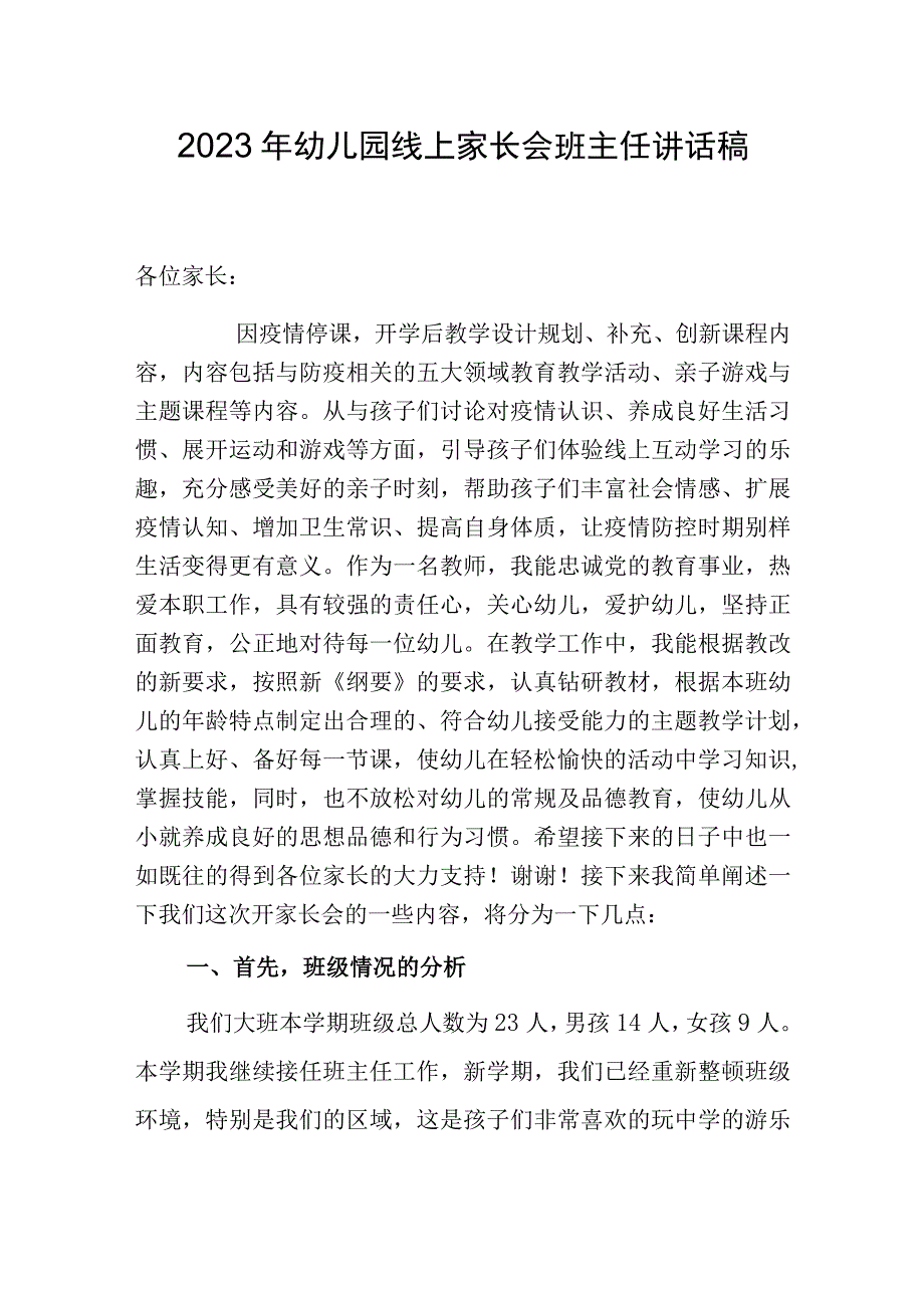 幼儿园线上家长会班主任讲话稿.docx_第1页