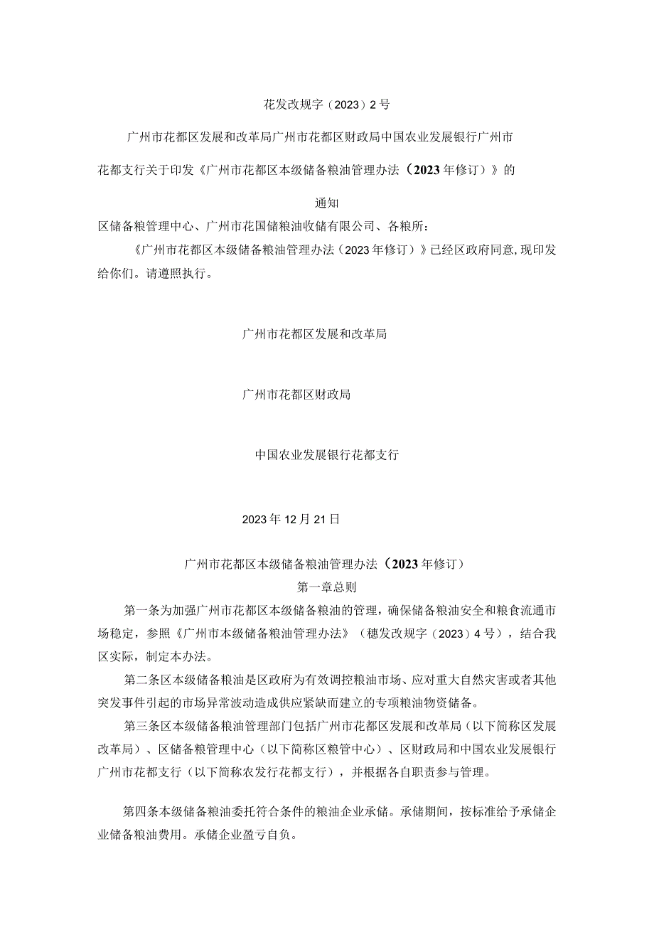 广州市花都区本级储备粮油管理办法（2021年修订）.docx_第1页