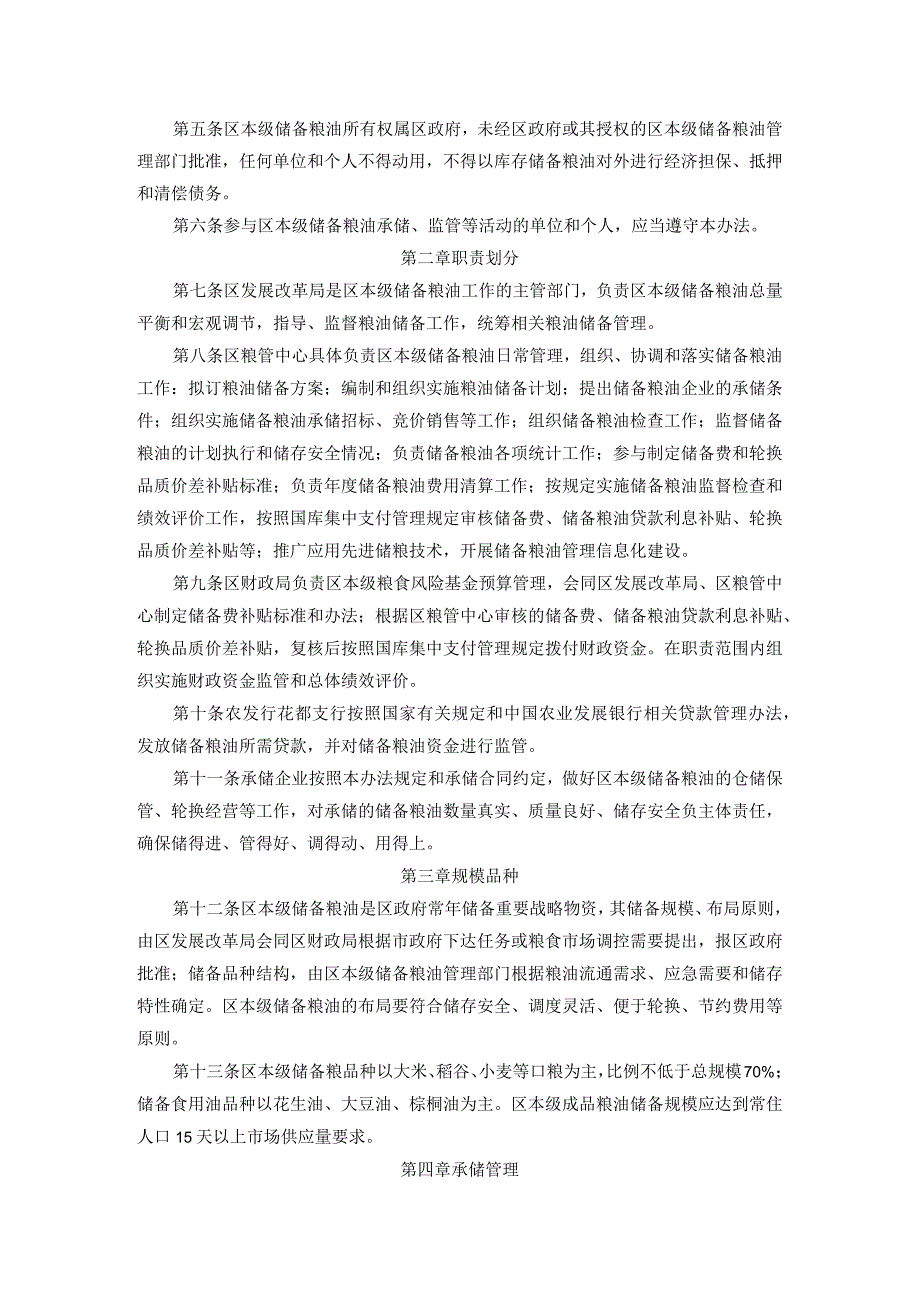 广州市花都区本级储备粮油管理办法（2021年修订）.docx_第2页