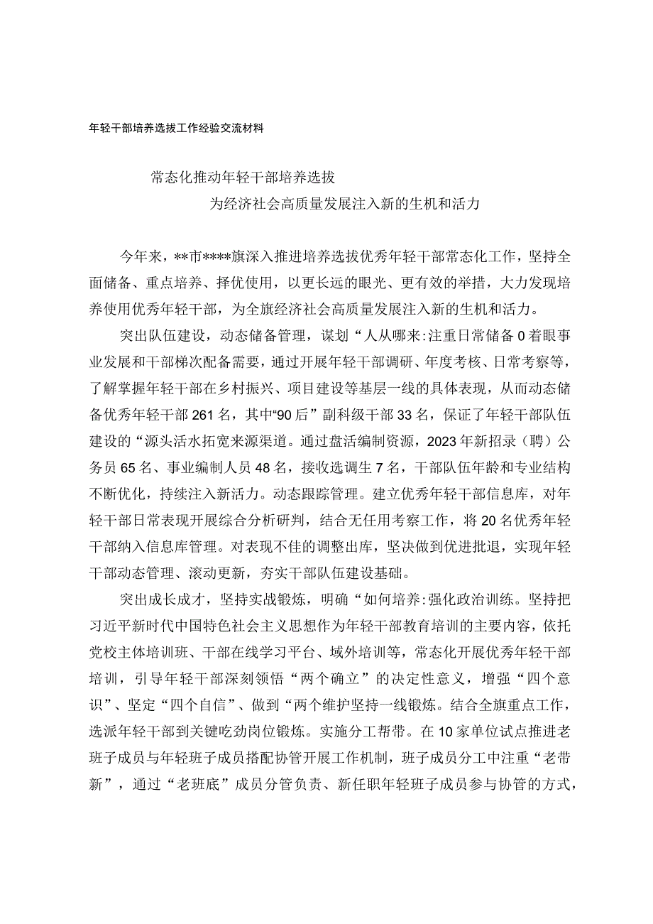 年轻干部培养选拔工作经验交流材料.docx_第1页