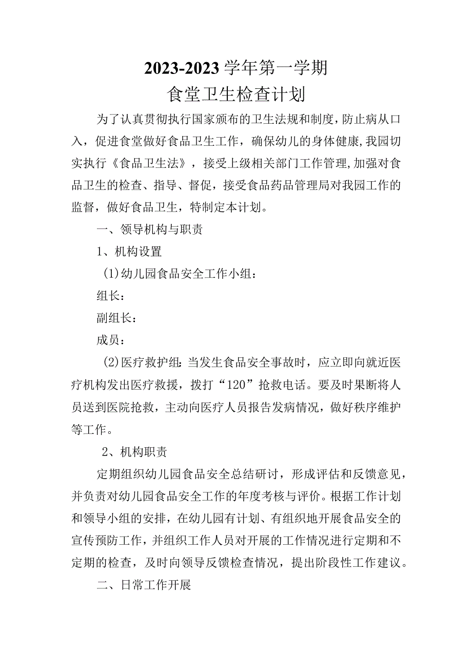 幼儿园食堂卫生检查计划.docx_第1页