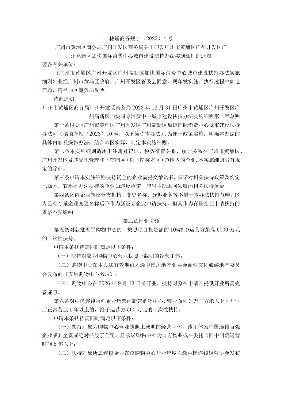 广州高新区加快国际消费中心城市建设扶持办法实施细则.docx_第1页