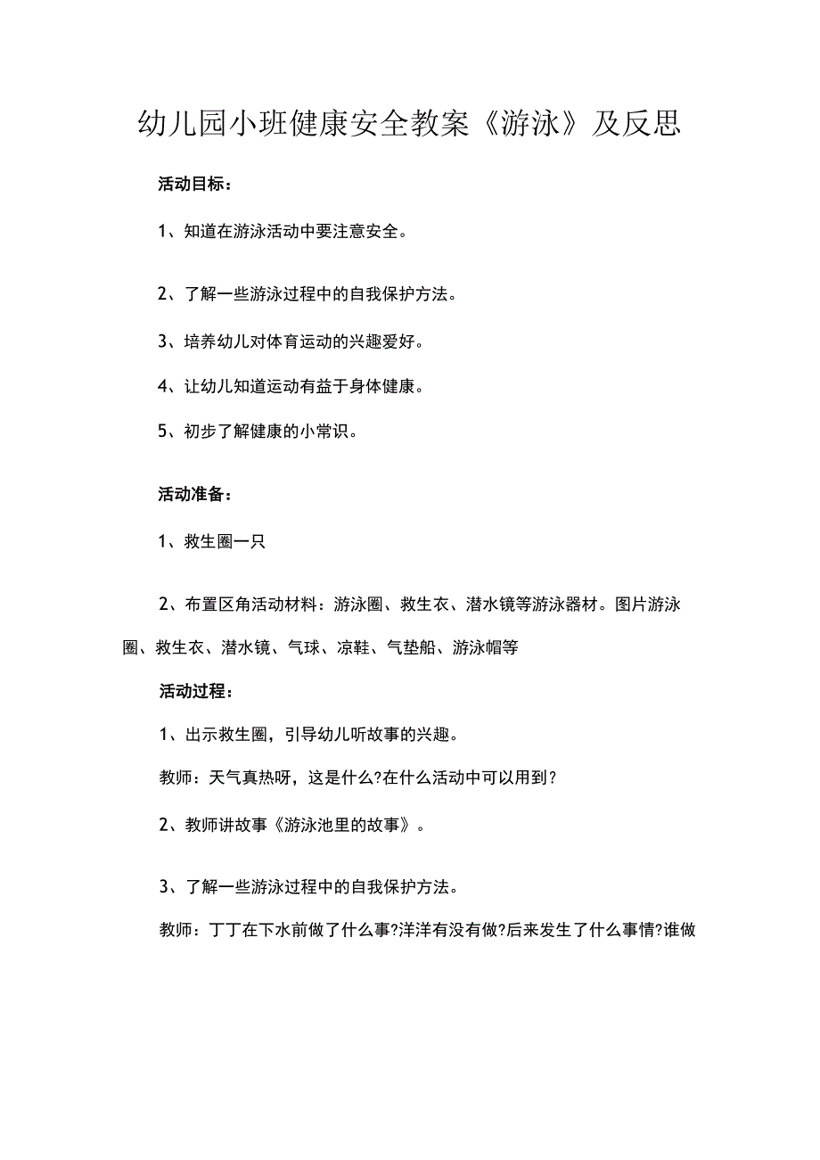 幼儿园小班健康安全教案《游泳》及反思.docx_第1页