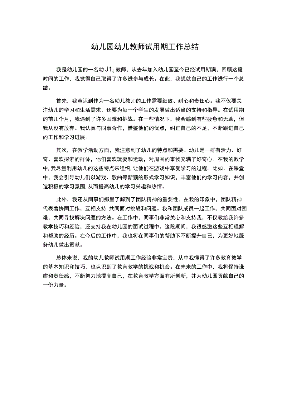 幼儿园幼儿教师试用期工作总结.docx_第1页