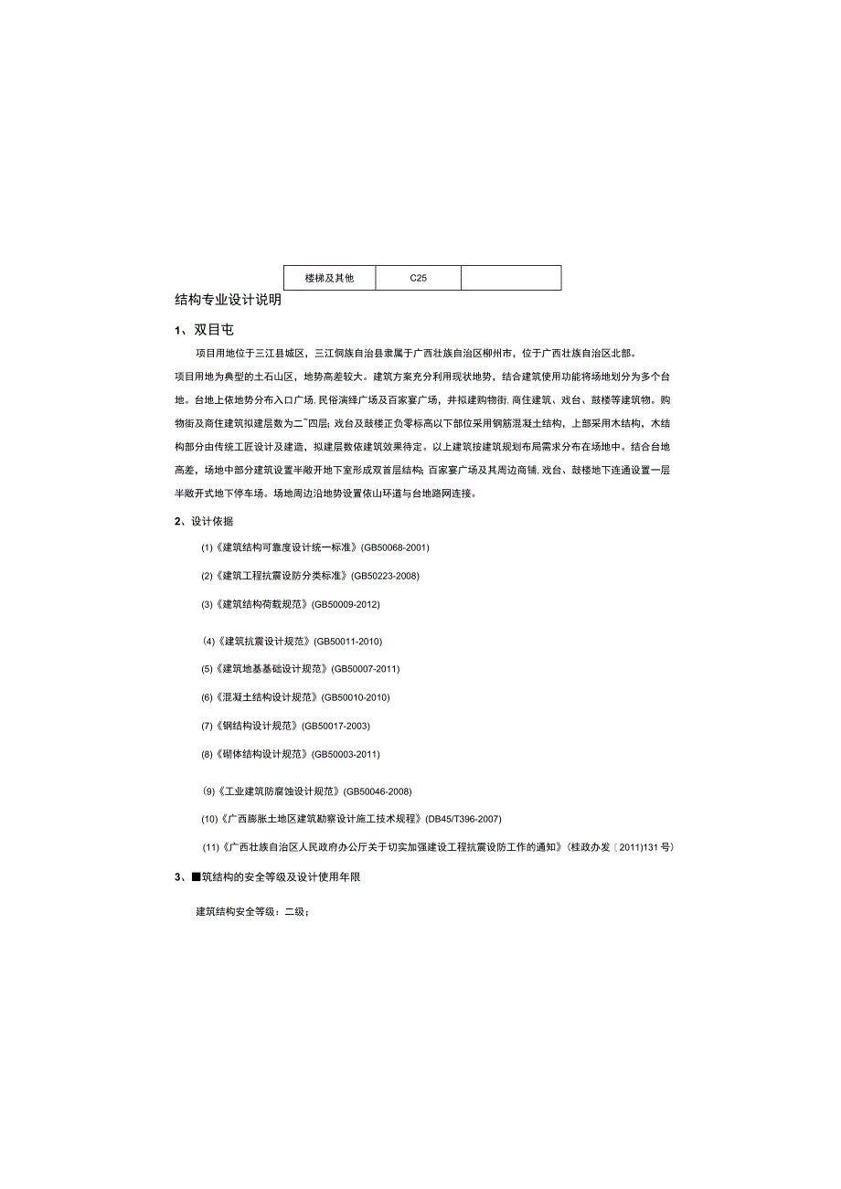 广西三江百家宴及商业街项目结构方案设计说明.docx_第2页