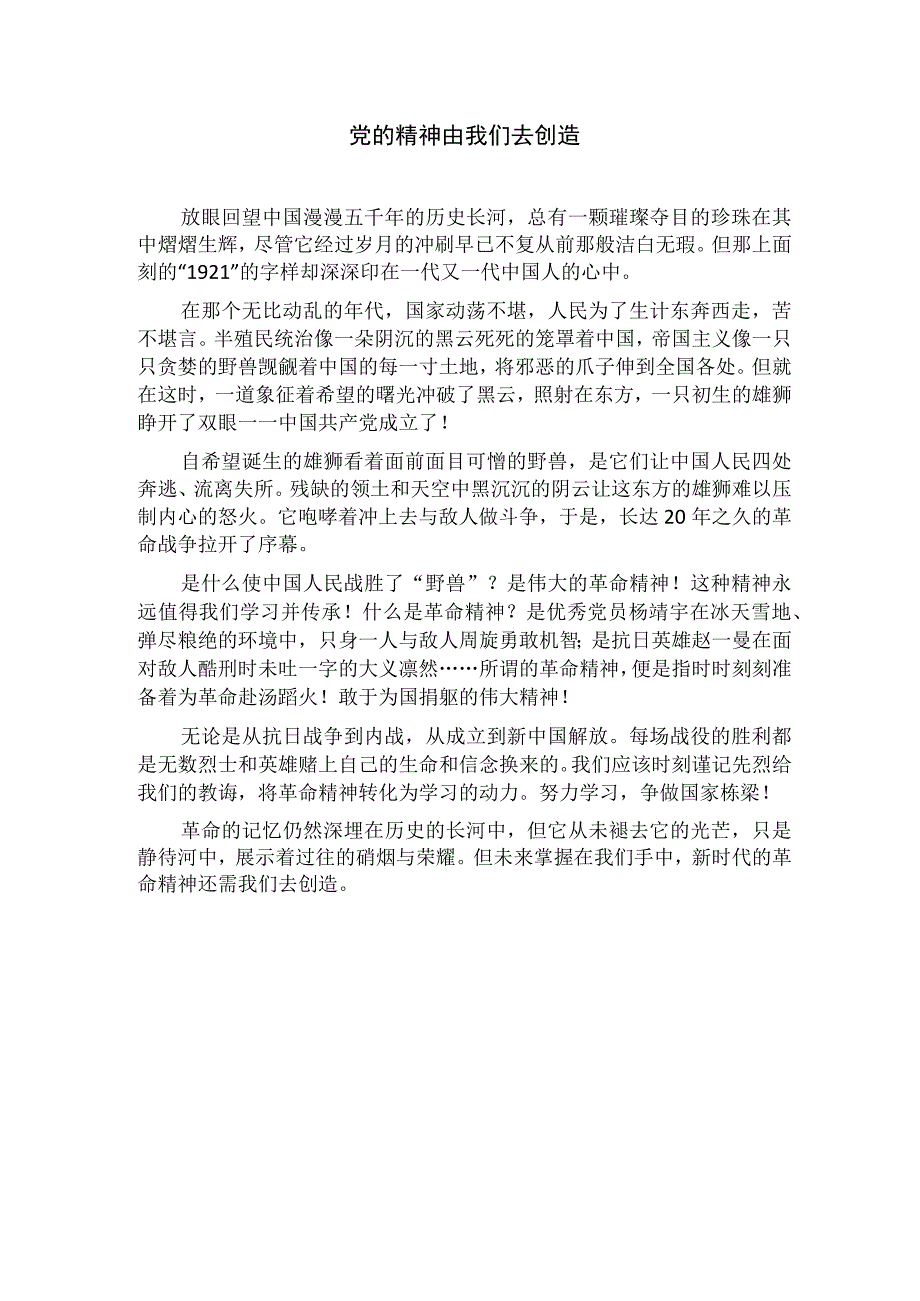 征文党的精神由我们去创造.docx_第1页