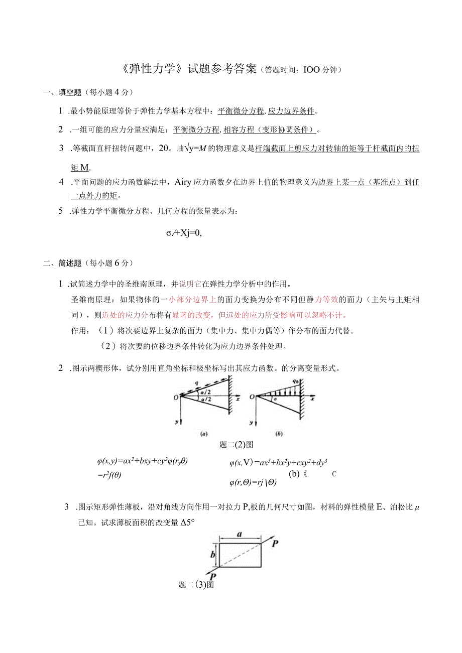 弹性力学试题参考答案.docx_第1页