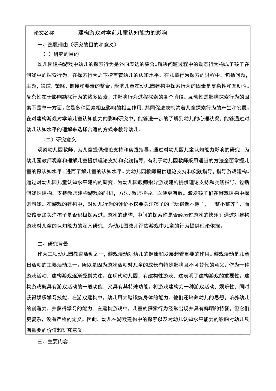 建构游戏对学前儿童认知能力的影响开题报告.docx_第1页