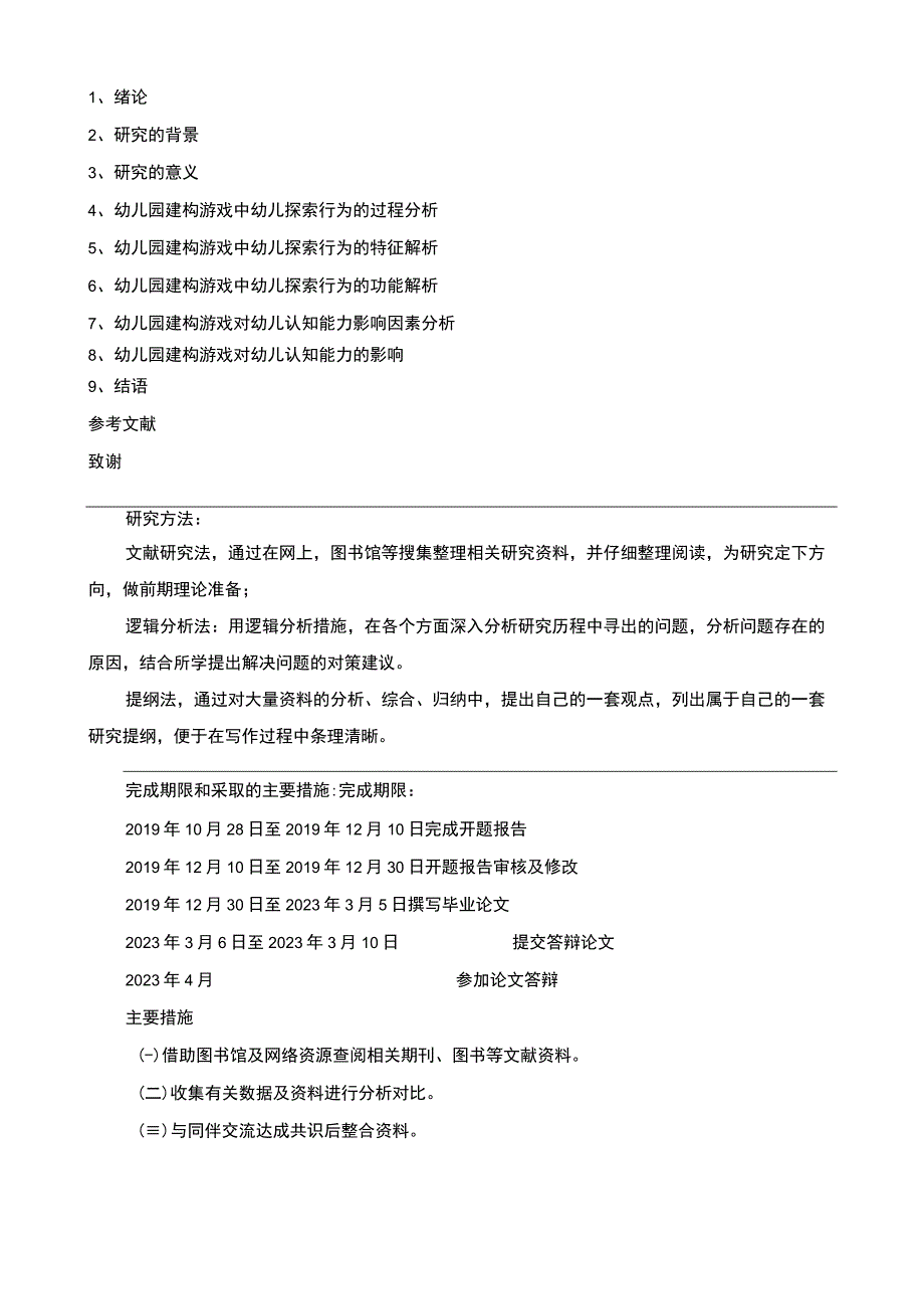 建构游戏对学前儿童认知能力的影响开题报告.docx_第2页