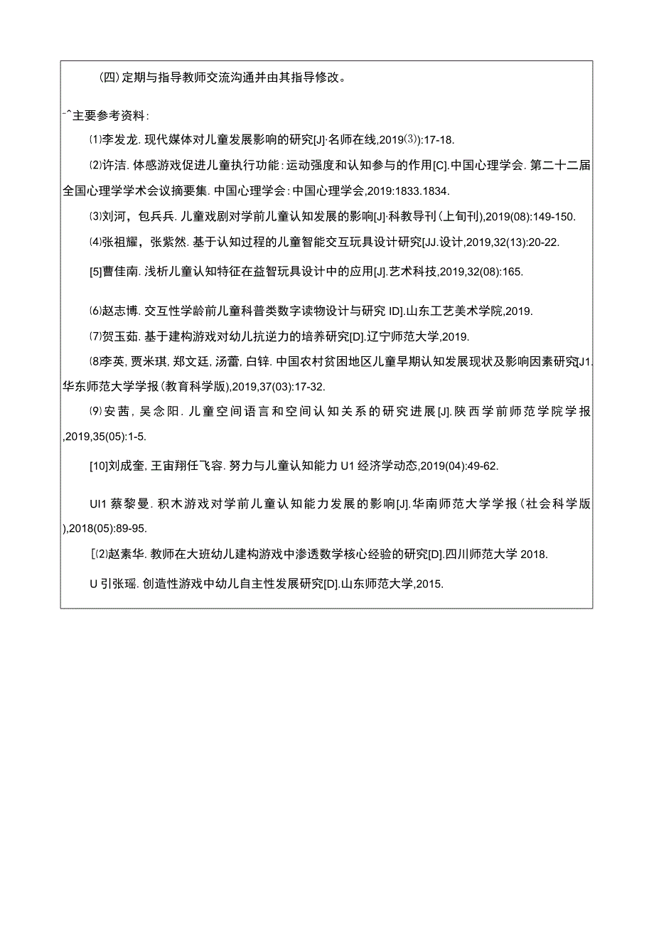 建构游戏对学前儿童认知能力的影响开题报告.docx_第3页