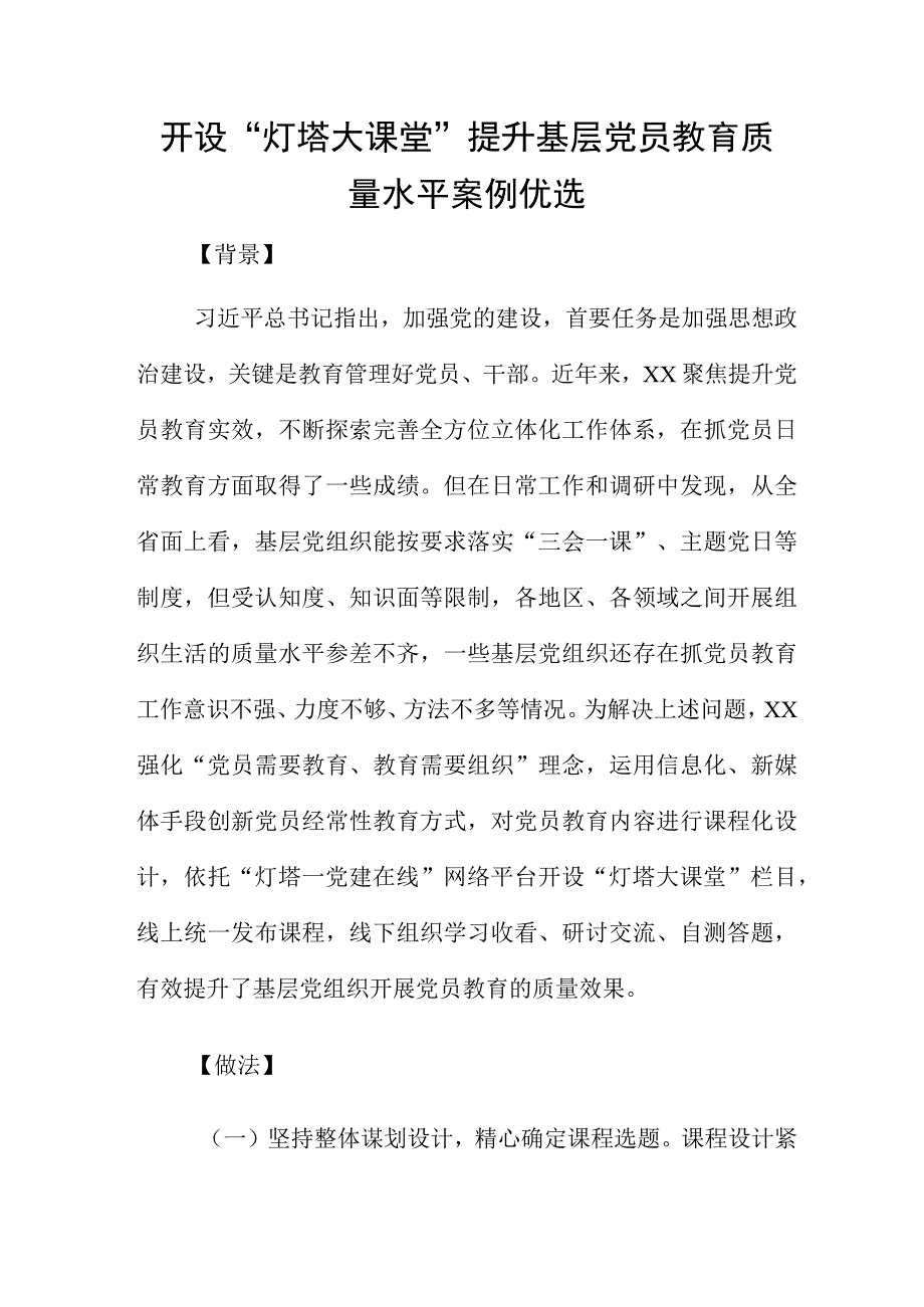 开设“灯塔大课堂” 提升基层党员教育质量水平案例优选.docx_第1页