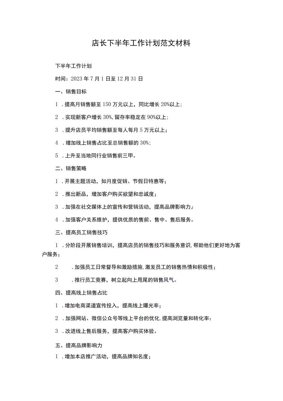 店长下半年工作计划范文材料.docx_第1页