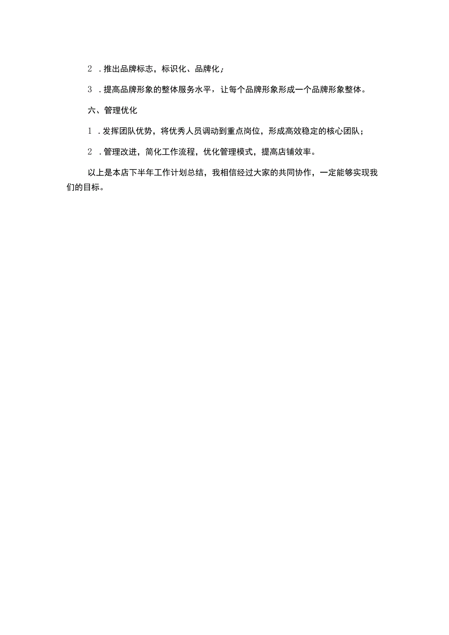 店长下半年工作计划范文材料.docx_第2页