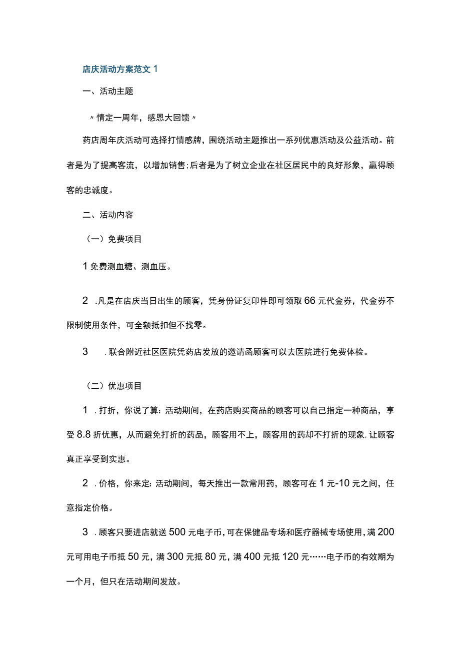 店庆活动方案范文5篇.docx_第1页