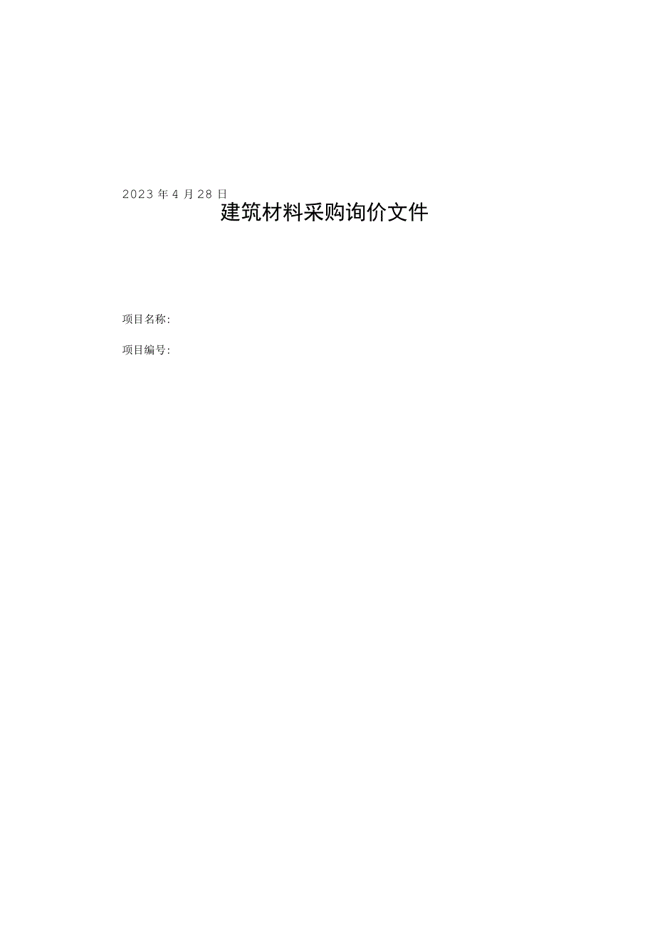 建筑材料采购询价文件.docx_第1页