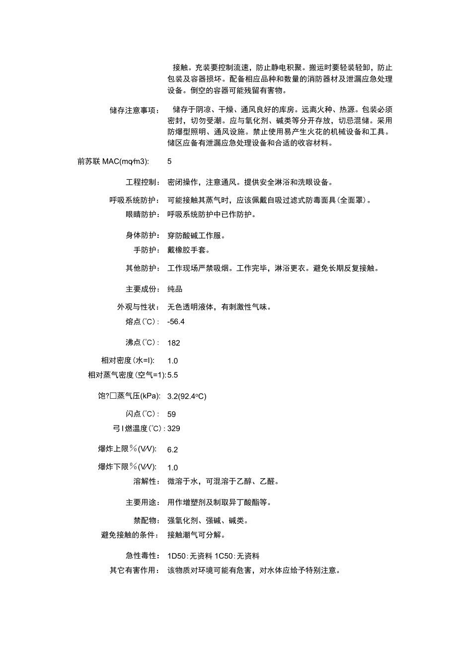 异丁酸酐（CAS：97-72-3）理化性质及危险特性表.docx_第2页