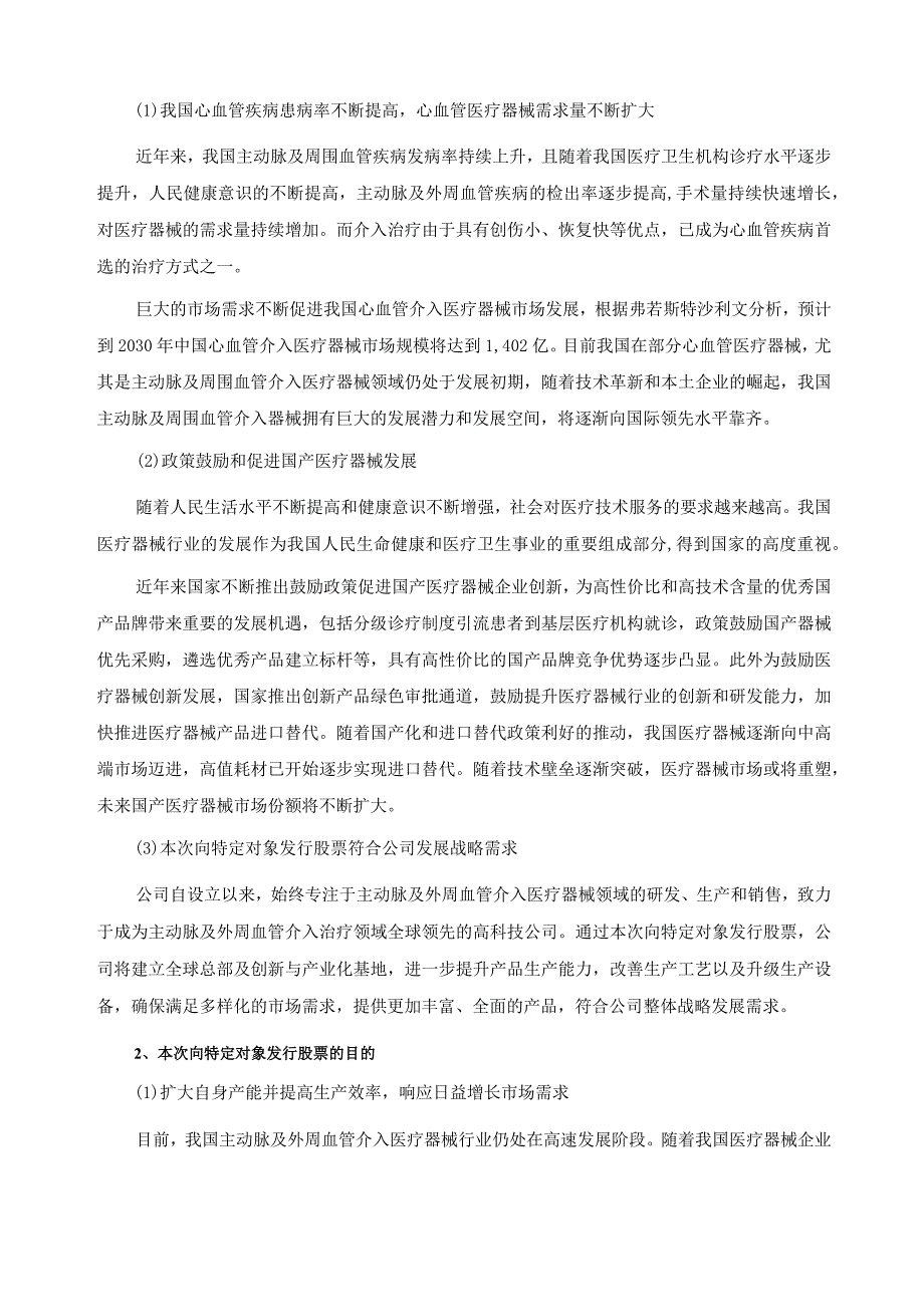 心脉医疗：2023年度向特定对象发行A股股票方案的论证分析报告.docx_第3页