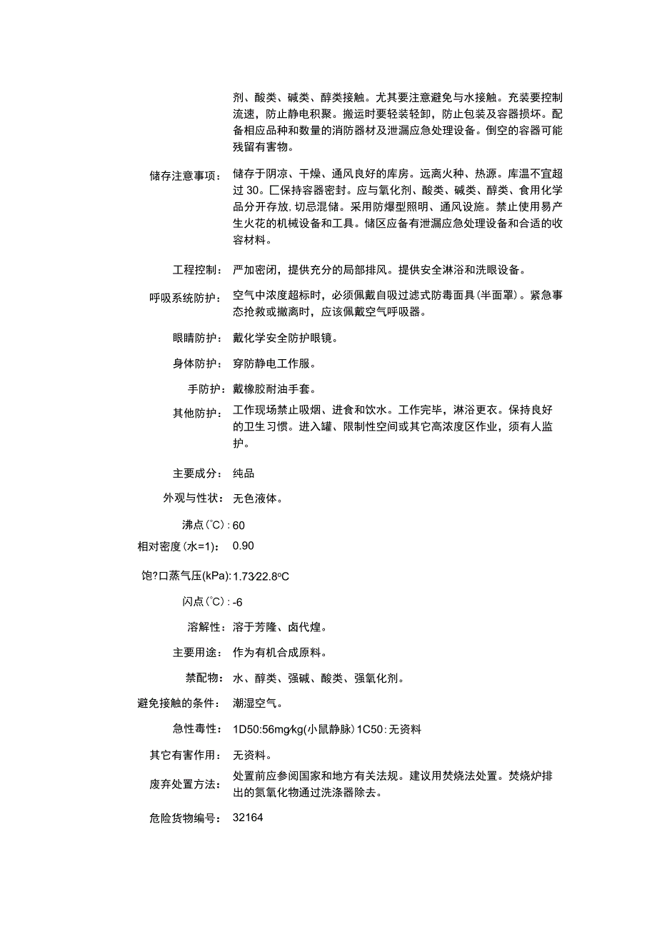 异氰酸乙酯（CAS：109-90-0）理化性质及危险特性表.docx_第2页