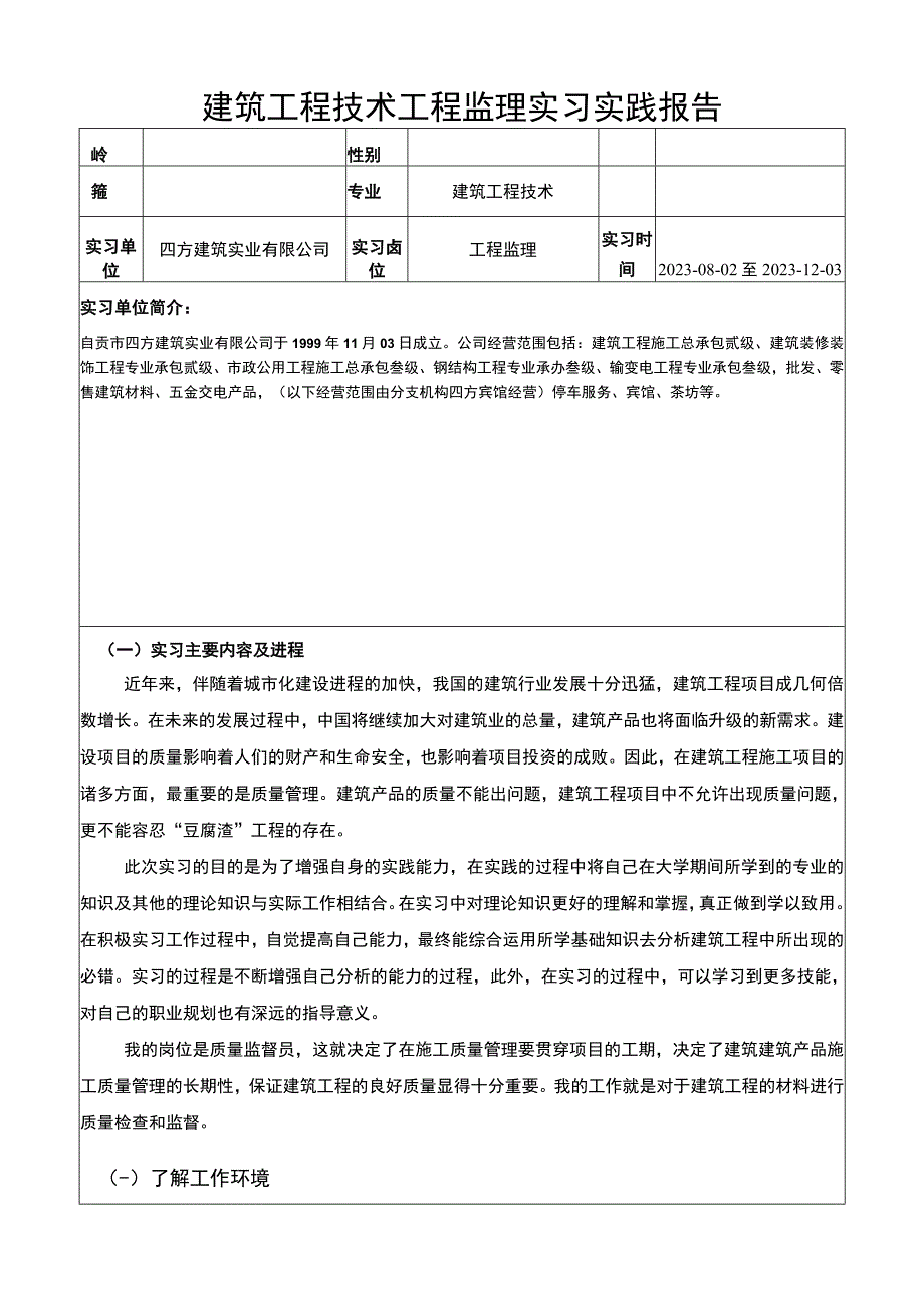 建筑工程技术工程监理实习实践报告5700字论文.docx_第1页