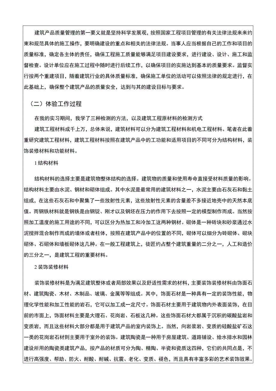 建筑工程技术工程监理实习实践报告5700字论文.docx_第2页