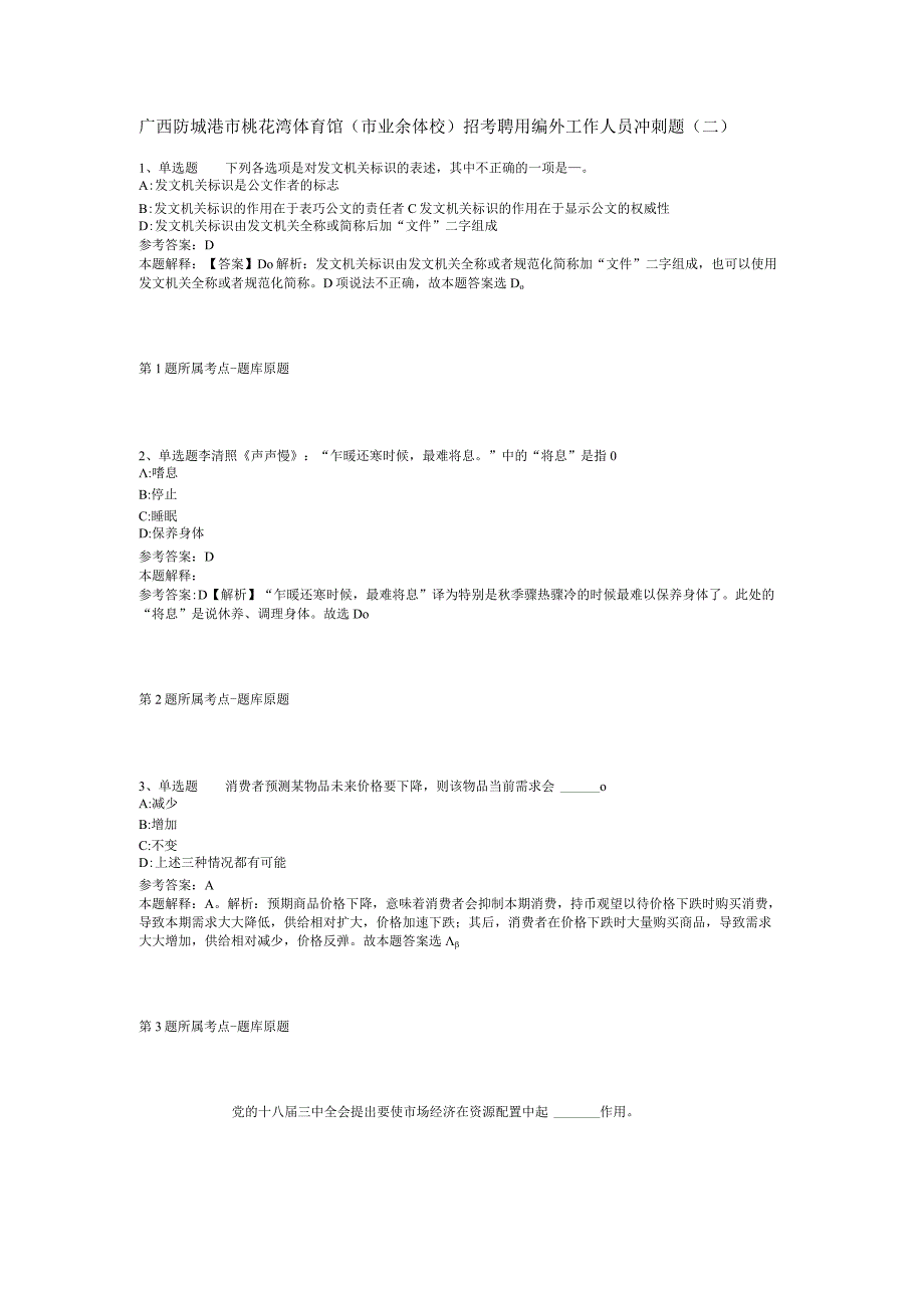 广西防城港市桃花湾体育馆(市业余体校)招考聘用编外工作人员冲刺题(二).docx_第1页